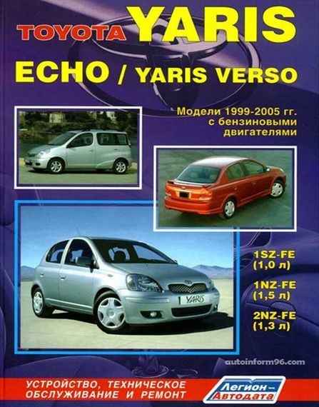 Toyota Yaris / Echo / Yaris Verso. Посібник з ремонту й експлуатації. Книга