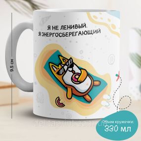Кружка з принтом "Я не ледачий. Я енергозберігаючий"