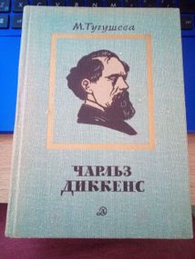 Мая Тугушова Чарльз Діккенс. Нарис життя і творчості
