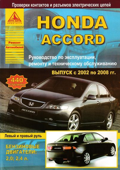 Honda Accord з 2002 р. Інструкція з ремонту й експлуатації. Книга