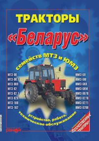 Трактори Білорус МТЗ/ЮМЗ. Посібник з пристрою та техобслуговування Книга