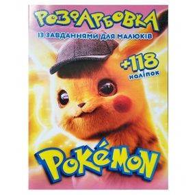 Розмальовка "Pokemon" А4+118 наліпок 52008 Jumbi, 8 сторінок, завдання (6902019052008)