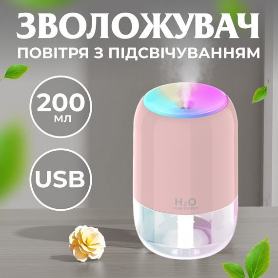 Зволожувач повітря аромадифузор 200 мл Рожевий
