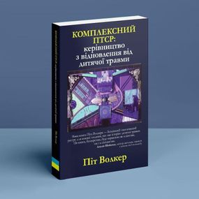 Комплексний ПТСР: посібник із відновлення після дитячої травми. П. Вокер