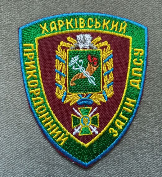 Шеврон Харківський прикордонний загін ДПСУ