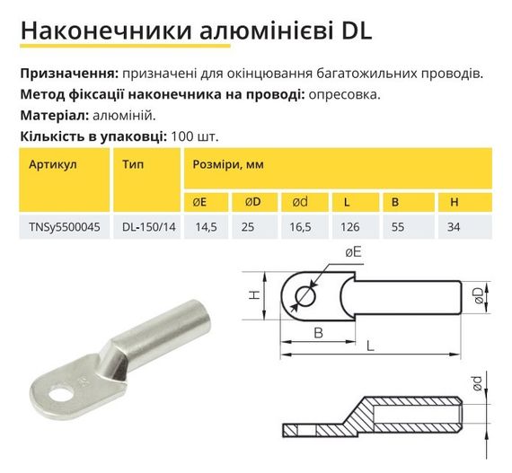 Наконечник алюминиевый DL-150/14 Ny95500045 | Зображення 1