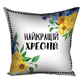 Подушка габардинова з принтом Найкращий хресній 50x50 (5P_XR001)
