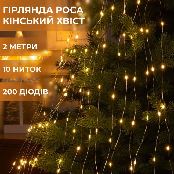 Гирлянда светодиодная конский хвост GarlandoPro 200LED Роса 2м 10 линий Желтый 1733012Y