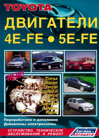 Двигуни Toyota 4E-FE/5E-FE. Посібник з ремонту. Книга
