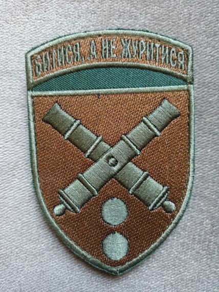 Шеврон 43 окрема артелерійська бригада (польовий)