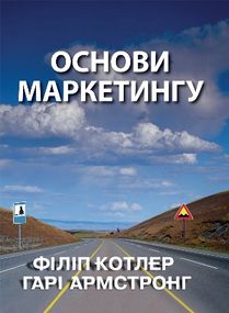 Основи маркетингу - Філіп Котлер