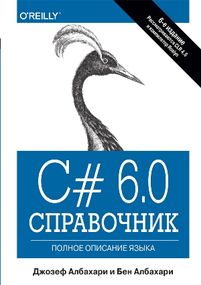 C# 6.0. Справочник. Полное описание языка - Джозеф Албахари