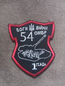 Шеврон 54 ОМБР Боги війни 1ГСАДН
