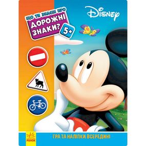 Развивающая книжка "Что ты знаешь о?.. Дорожные знаки" 1269002 Микки Маус