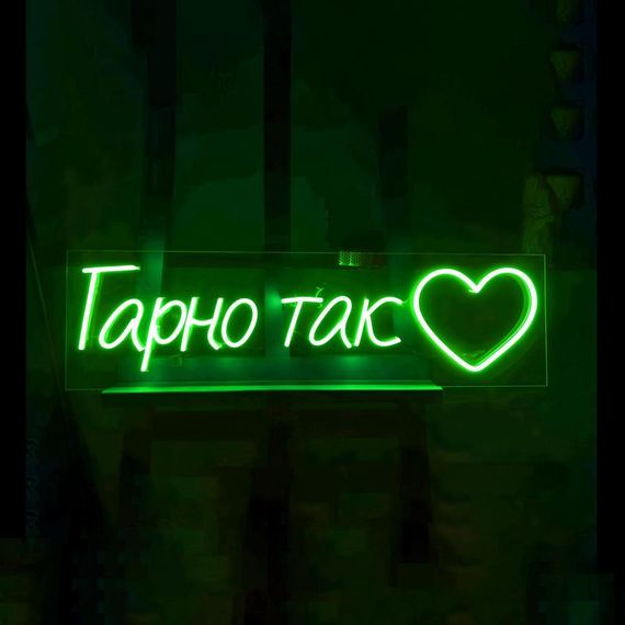 Неоновий світильник Гарно Так 1200х330 acr-n000101 | Зображення 2