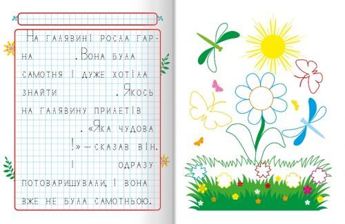 Прописи "Пишемо казки: Казкова пригода" (укр) | Зображення 1