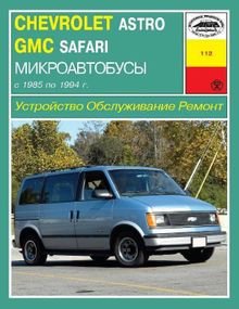 CHEVROLET Astro, GMC Safari. Посібник з ремонту й експлуатації. Книга