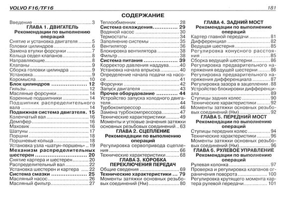 VOLVO F16 / TF16. Посібник з ремонту. Книга | Зображення 6