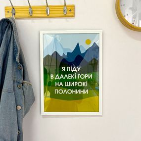 Постер в рамці Я піду в далекі гори на широкі полонини 21х30см, A4 (WMT4_22U003_WH)