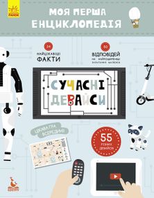 Детская книга "Моя первая энциклопедия "Современные девайсы" 866004 на укр. языке