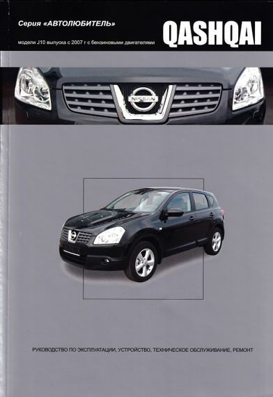 Nissan Qashqai. Руководство по ремонту и эксплуатации. Книга