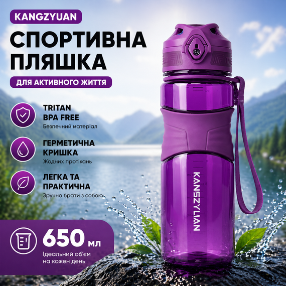 Спортивная бутылка для воды KANGZYUAN 650 мл фиолетовая, тритановая (BPA Free)