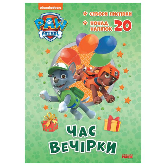 Приключенческие раскраски "Время вечеринки" 233004 Щенячий Патруль