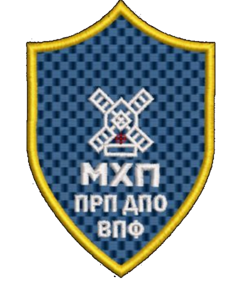 Шеврон МХП ПРП ДПО ВПФ