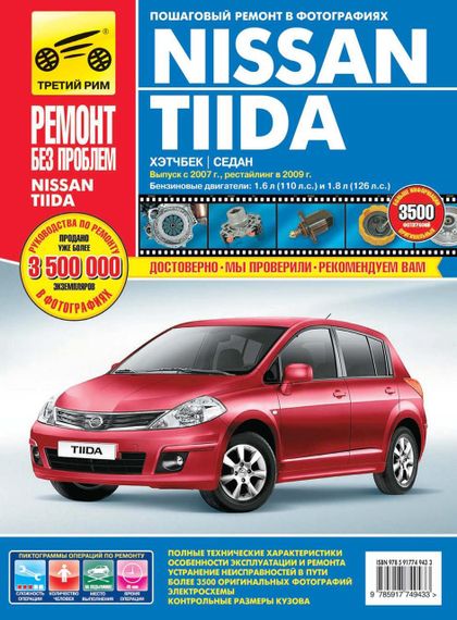Nissan Tiida. Посібник з ремонту й експлуатації.