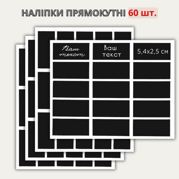Наліпки прямокутні 5,4 х 2,5 см (60 шт.)