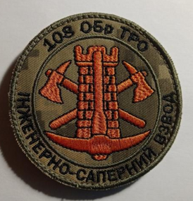 Шеврон 108 бригада ОБр ТрО Інженерно-саперний взвод