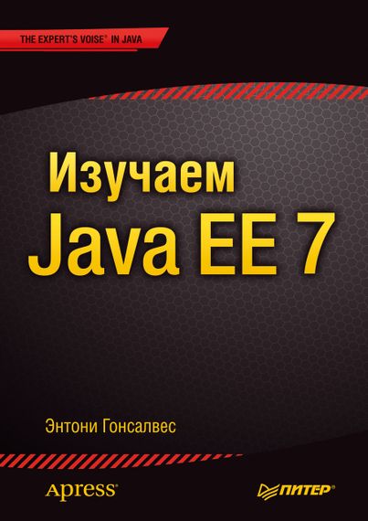 Изучаем Java EE 7, Энтони Гонсалвес. Книга.