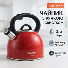 Элегантный чайник из нержавеющей стали со свистком Edenberg EB-1440 3л, Чайник метталический газовый CK-51