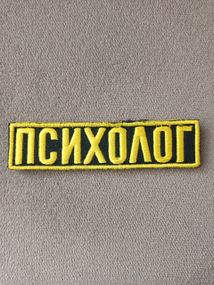 Нашивка на грудь "ПСИХОЛОГ" 100 х 25мм (черный)