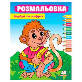 Раскраска "Рисуй по цифрам" Обезьянка 57702 Пегас (9786178357702)