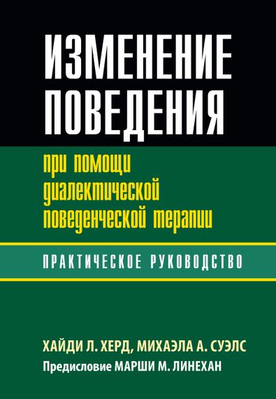 Изменение поведения при помощи диалектической поведенческой терапии: практическое руководство - Хайди Л. Херд