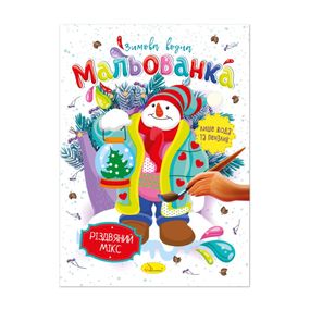 Детская водная раскраска "Рождественский микс" РМ-75-04