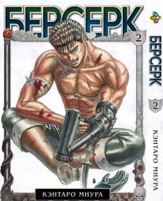 Манга KT Bee's Print Берсерк Том 02 BP BRK 02 (1474001233)