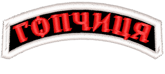 Шеврон Гопчиця / смужка