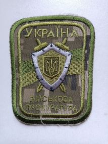 Шеврон "Військова прокуратура" (оригінал)
