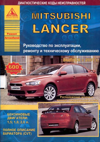 Mitsubishi Lancer. Руководство по ремонту и эксплуатации. Книга