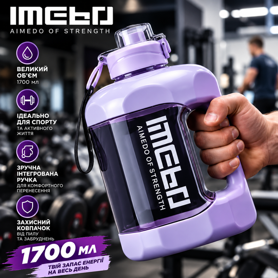 Велика спортивна пляшка для води IMEBO 1700 мл (1,7 л) — фіолетова, з інтегрованою ручкою та захисним ковпачком | Зображення 4