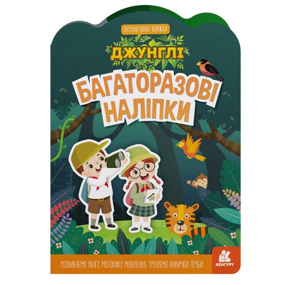 Детская интерактивная книжка с многоразовыми наклейками "Джунгли" 1559003