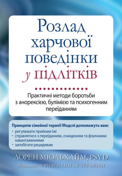 Розлад харчової поведінки у підлітків. Практичні методи боротьби з анорексією, булімією та психогенним переїданням - Лорен Мюльхайм