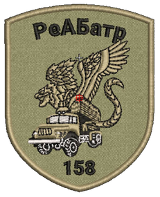 Шеврон РеАБатр 158