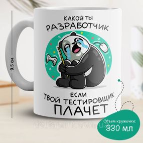 Кружка з принтом "Який ти розробник, якщо твій тестувальник плаче"