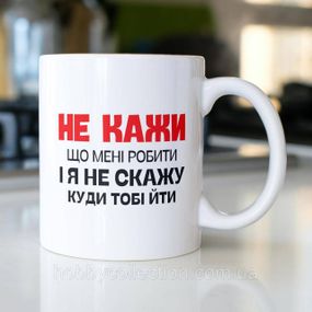 Кружка з принтом "Не кажи що мені робити" 330 мл Біла
