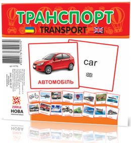 Розвиваючі картки "Транспорт" (110х110 мм) 65796 укр. /англ. мовою