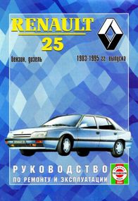 Renault 25. Руководство по ремонту и эксплуатации.