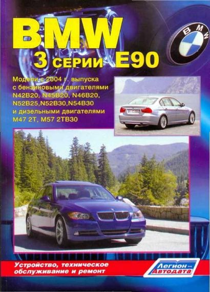 BMW 3 серії (E90). Посібник з ремонту й експлуатації.